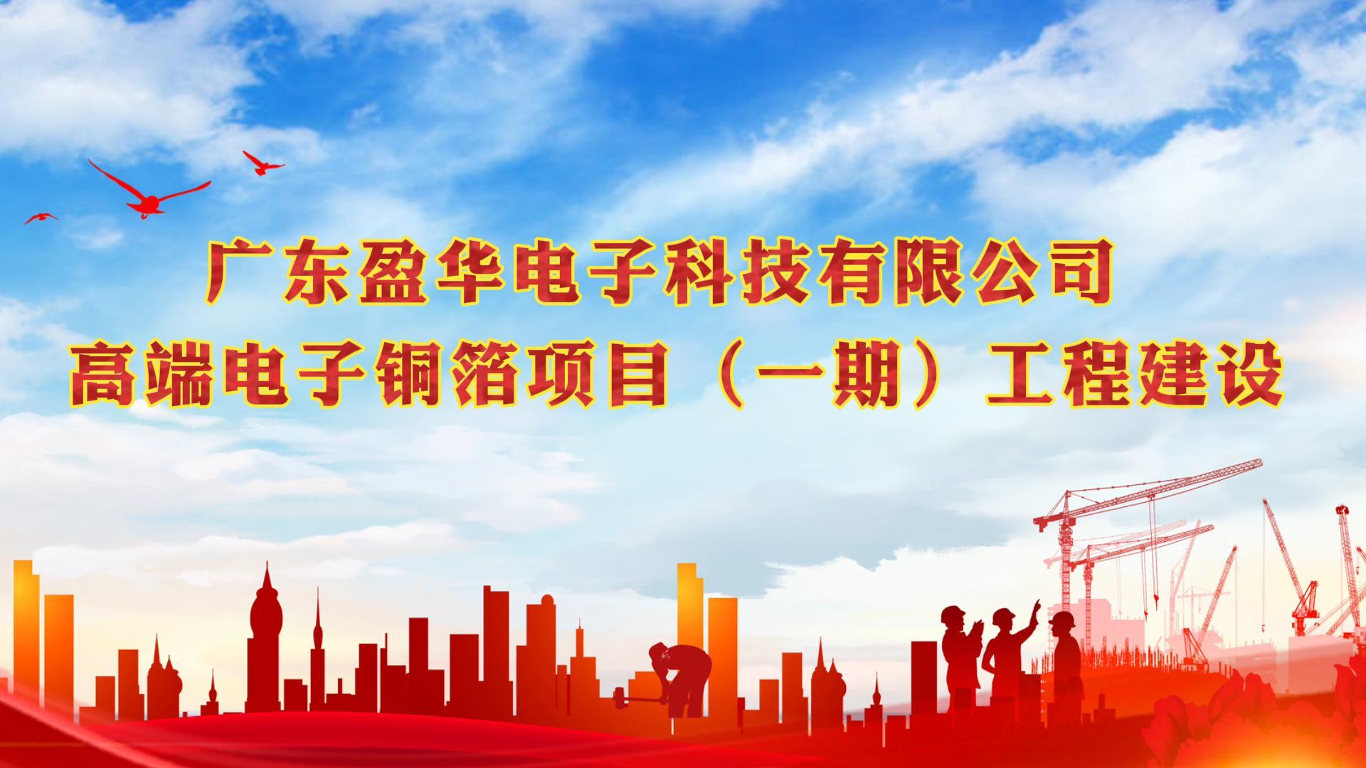 梅江“蝶变”进行时 省重点：广东LD.COM-乐动(中国)官方网站
高端电子铜箔项目一期厂房今天封顶